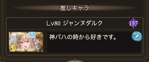 グラブル 推しキャラの設定方法と設定するメリット グラブル攻略wiki 神ゲー攻略