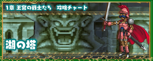 ドラクエ4 湖の塔 1章の攻略チャート ドラゴンクエスト4攻略wiki 神ゲー攻略