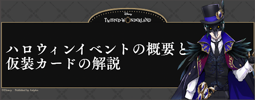 ツイステ ハロウィンイベント スケアリーモンスターズ の攻略チャート 神ゲー攻略