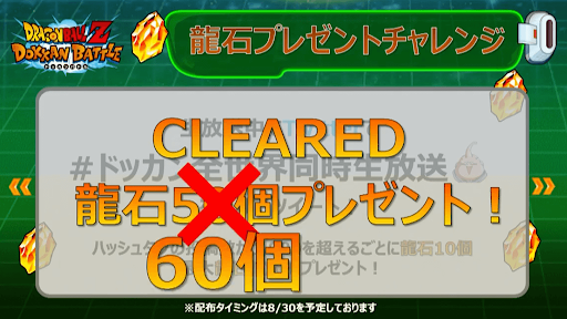 ドッカンバトル 全世界同時生放送の情報まとめ 神ゲー攻略