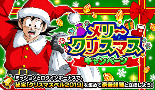 ドッカンバトル メリークリスマスキャンペーン情報まとめ 神ゲー攻略