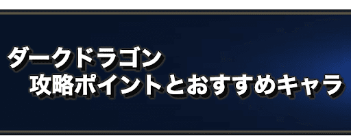 ラングリッサー ダークドラゴン 闇竜 の攻略とおすすめキャラ 女神の試練 ランモバ 神ゲー攻略