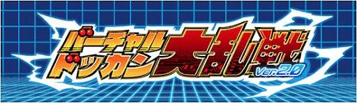 バーチャル大乱戦