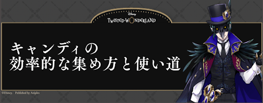 キャンディの効率的な集め方と使い道