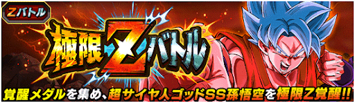 極限Zバトル「超サイヤ人ゴッドSS孫悟空」