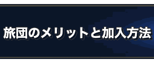 ラングリッサー 旅団のメリットと加入方法 ランモバ 神ゲー攻略