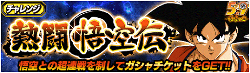ドッカンバトル 熱闘悟空伝gt編の攻略のコツとミッション報酬 神ゲー攻略
