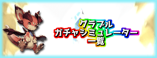 グラブル リセマラのやり方と効率的な手順 グラブル攻略wiki 神ゲー攻略