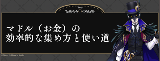 マドル（お金）の使い道と稼ぎ方