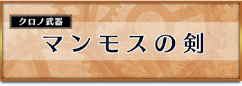 マンモスの剣
