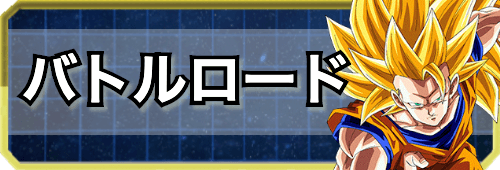 ドッカンバトル バトルロードの攻略とおすすめ編成キャラ 神ゲー攻略