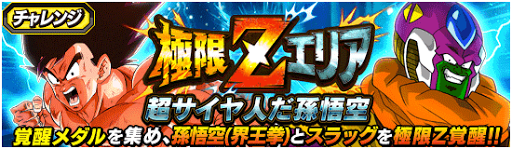 ドッカンバトル 極限zエリア攻略まとめ 神ゲー攻略