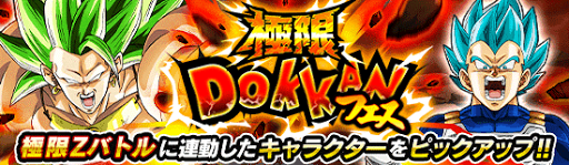 極限ドッカンフェス