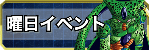 ドッカンバトル 曜日イベントまとめ 神ゲー攻略