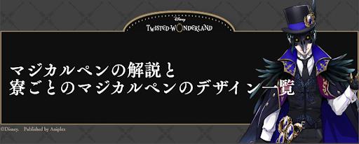 ツイステ】マジカルペンの解説と寮ごとのデザイン一覧 - 神ゲー攻略