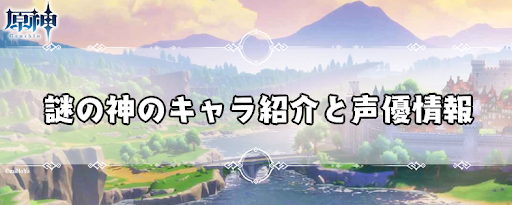 原神 謎の神のキャラ紹介と声優情報 天理の調整者 げんしん 神ゲー攻略