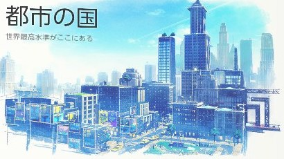 都市の国