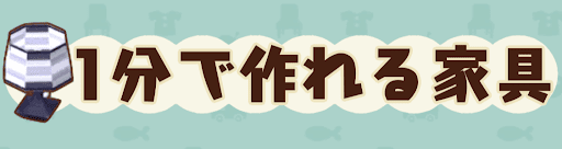 ポケ森 1分家具でジョニーを攻略 短時間で作れる家具一覧 神ゲー攻略