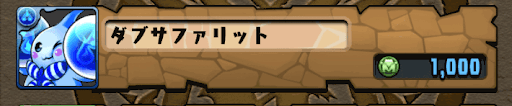 パズドラ ダブサファリットの入手方法と使い道 パズドラ攻略 神ゲー攻略