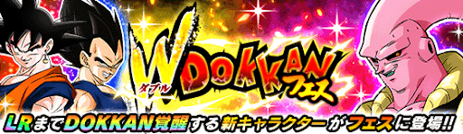 Wドッカンフェス