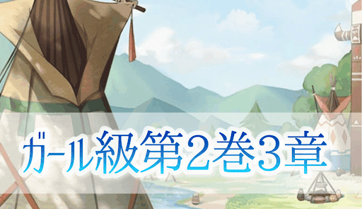 ガール級第2巻3章