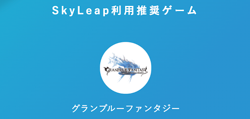 グラブル用ブラウザ Skyleap の使い方 グラブル攻略wiki 神ゲー攻略