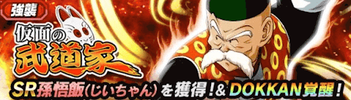 ドッカンバトル 仮面の武道家の攻略 超強襲 孫悟飯 じいちゃん 神ゲー攻略