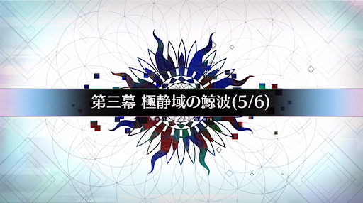 fgo-第三幕_第三幕-5