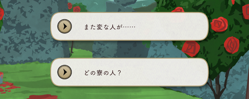 分岐しないがセリフが変わる場合あり