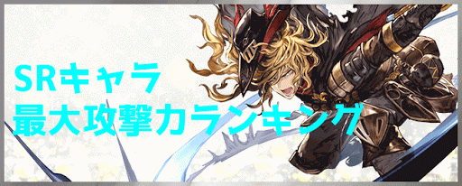 グラブル 攻撃力ランキング Srキャラ限定 グラブル攻略wiki 神ゲー攻略