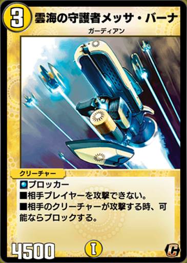 雲海の守護者メッサ・バーナ