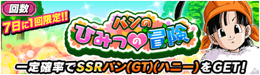回数「パンのひみつの冒険」