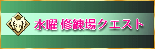 Fgo 水曜クエスト 狂の修練場 のドロップ素材と攻略 Fgo攻略wiki 神ゲー攻略