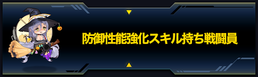 ラストオリジン 防御性能強化スキル持ち戦闘員一覧 ラスオリ 神ゲー攻略