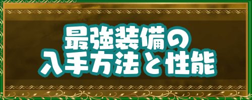 ドラクエ4 最強装備の入手方法と性能 ドラゴンクエスト4攻略wiki 神ゲー攻略