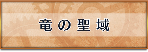 クロノトリガー_イベント_竜の聖域