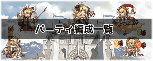 グラブル パーティ編成一覧 グラブル攻略wiki 神ゲー攻略