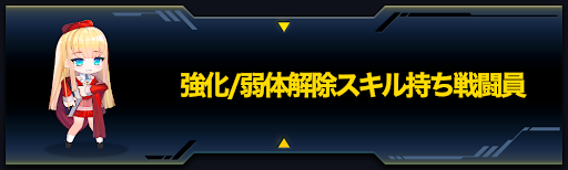 ラストオリジン 強化 弱体解除スキル持ち戦闘員一覧 ラスオリ 神ゲー攻略