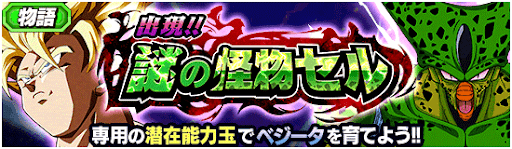 物語「出現！！謎の怪物セル」