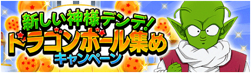 デンデのドラゴンボール集め