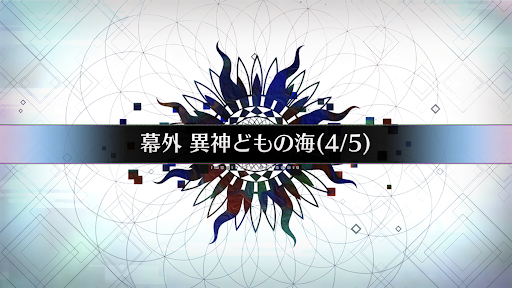 fgo-幕外_幕外4