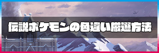 ポケモン冠の雪原 伝説ポケモンの色違い厳選方法 ダイマックスアドベンチャー ポケモン剣盾 ソードシールド 攻略wiki 神ゲー攻略