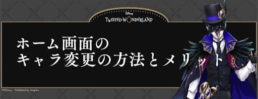 ホーム画面のキャラ変更の方法とメリット