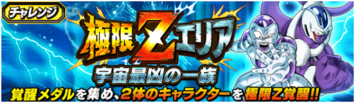 極限Zエリア「宇宙最凶の一族」