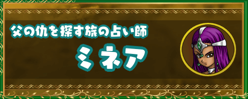 ドラクエ4キャラ_旅の占い師「ミネア」