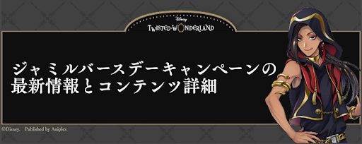 ジャミルバースデーキャンペーンの最新情報とコンテンツ詳細