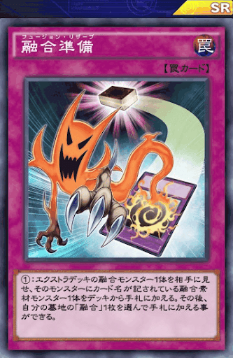 融合準備