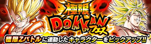 極限ドッカンフェス