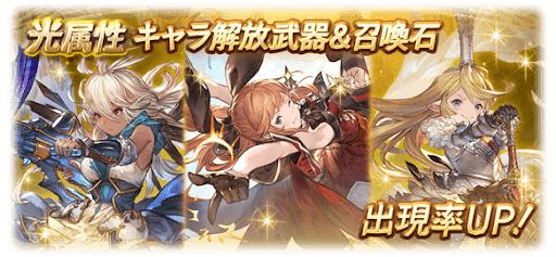 グラブル 光属性ピックアップガチャ 2月 グラブル攻略wiki 神ゲー攻略