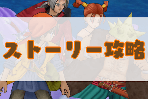 ドラクエ8 主人公の習得スキルと振り分け方のおすすめ 神ゲー攻略